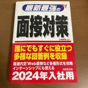 最新最強の面接対策　24年度　小林常秋監修