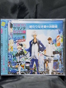 ＴＯＫＹＯヤマノテＢＯＹＳ Ｐｏｒｔａｂｌｅ ＳＵＰＥＲ ＭＩＮＴ ＤＩＳＣ：終わりなき愛の決闘者／鈴木達央／梶裕貴／遊佐浩二