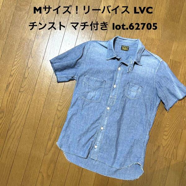 Mサイズ！リーバイス LVC 古着半袖シャンブレーシャツ チンスト マチ付き リーバイスヴィンテージクロージング lot.62705