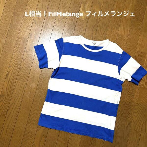 4号→L相当！FilMelange フィルメランジェ 古着半袖ボーダーTシャツ 白×青 ケアタグ欠損？