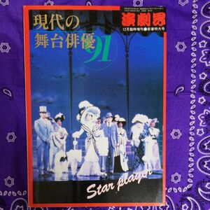 「現代の舞台俳優91」 演劇界12月臨時増刊 新春特大号