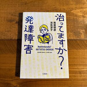 治ってますか？発達障害 南雲明彦／著　浅見淳子／著