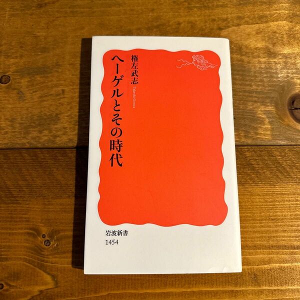 ヘーゲルとその時代 （岩波新書　新赤版　１４５４） 権左武志／著