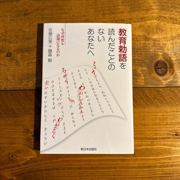 教育勅語を読んだことのないあなたへ　なぜ何度も話題になるのか 佐藤広美／著　藤森毅／著