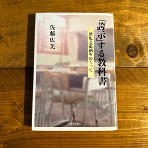 「誇示」する教科書　歴史と道徳をめぐって 佐藤広美／著