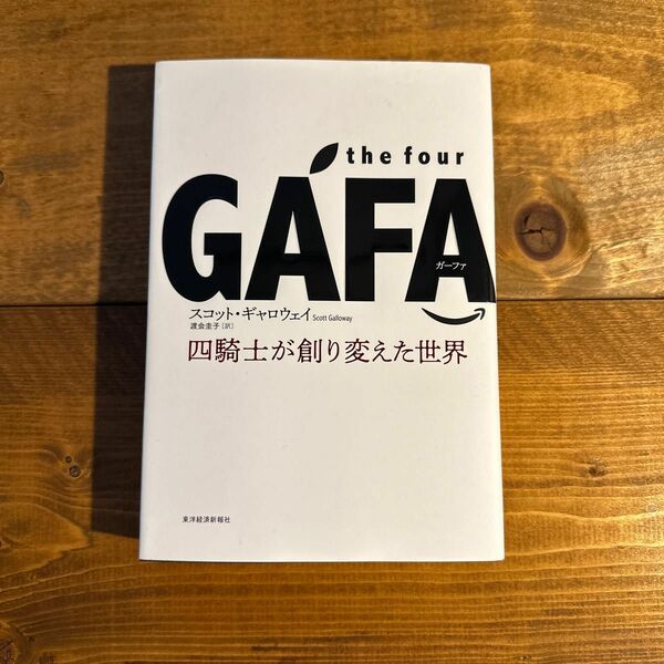 ｔｈｅ　ｆｏｕｒ　ＧＡＦＡ（ガーファ）　四騎士が創り変えた世界 スコット・ギャロウェイ／著　渡会圭子／訳