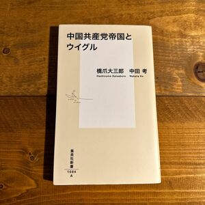 中国共産党帝国とウイグル （集英社新書　１０８４） 橋爪大三郎／著　中田考／著