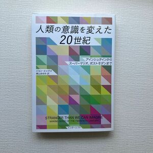 人類の意識を変えた２０世紀　アインシュタインからスーパーマリオ、ポストモダンまで ジョン・ヒッグス／著　梶山あゆみ／訳