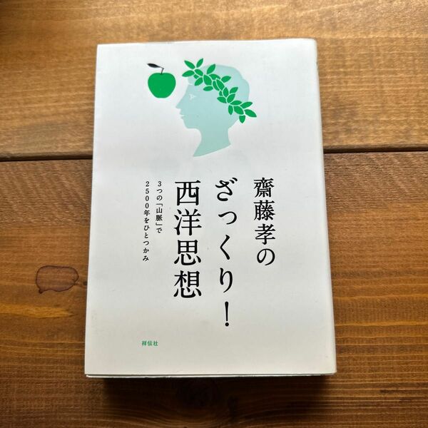 齋藤孝のざっくり！西洋思想　３つの「山脈」で２５００年をひとつかみ 齋藤孝／著