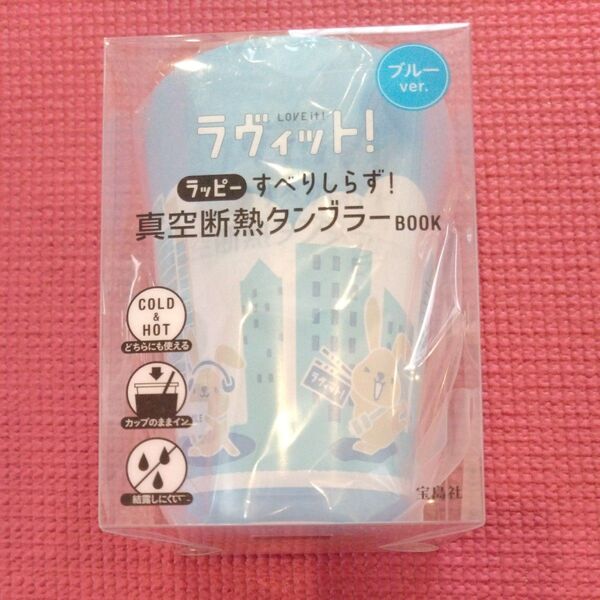 ラヴィット!真空断熱タンブラー ブルーver,