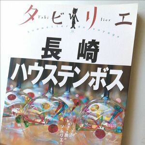 タビリエ_長崎ハウステンボス_ (タビリエ_ (33) JTBパブリッシング