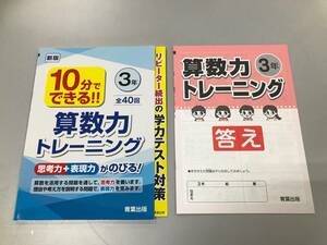 【未使用品】★☆小学3年生 算数力トレーニングドリル 家庭学習用☆★現状渡し