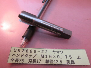 ヤマワ　ハンドタップ　Ｍ１６×０．７５　美品　ＵＫ2668-22