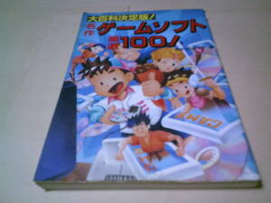 大百科決定版！　名作ゲームソフト厳選100！　ムテキブックス17　無敵BK編集部編　学習研究社　ゲームソフトカタログ100　掘り出しソフト