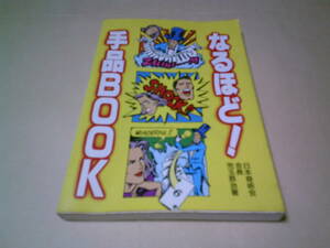 なるほど！手品BOOK　日本奇術会会長　児玉恭治　月形亀之介　高橋書店 トランプ、シルク・ハンカチ、ロープ、コイン、生活小物編 トリック