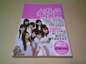 AKB48ヒストリー　研究生公式教本　週刊プレイボーイ編集部・編　集英社　帯付き　送料込み