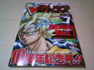 Vジャンプ2003年7月号10周年記念号　ドラゴンボールZ　パワプロ10　テニスの王子様　ドラゴンドライブ　ワンピース&ナルトとじ込み付録付き