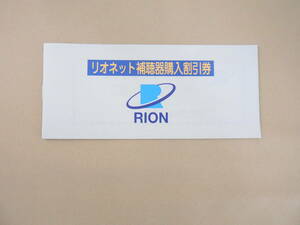 【リオン株式会社】株主優待券リオネット補聴器購入10%割引券 2024.06.30まで