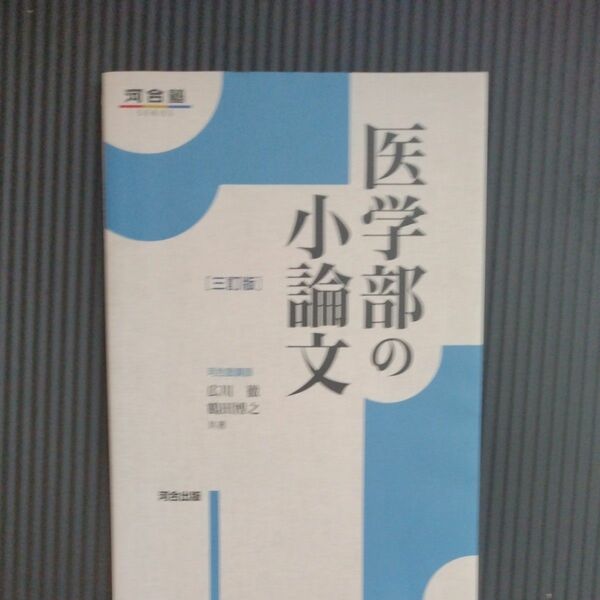 医学部の小論文 （河合塾ＳＥＲＩＥＳ） （３訂版） 広川徹／共著　鶴田博之／共著