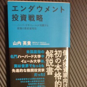 エンダウメント投資戦略　ハーバードやイェールが実践する最強の資産運用法 山内英貴／著