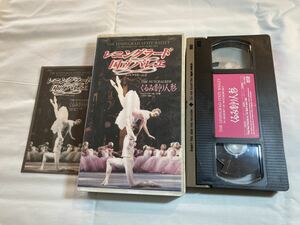 レニングラード国立バレエ　くるみ割り人形　VHSビデオテープ