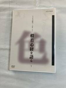 こころの時代 宗教・人生 般若心経を語る 1 DVD