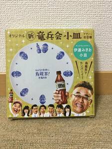 【非売品】烏龍茶　竜兵会小皿　伊達みきお 　サンドウィッチマン