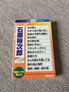 石原裕次郎 ベストヒット12 ～北の旅人 我が人生に悔いなし 収録 カセットテープ　STC-01　歌詞カード付唄入り