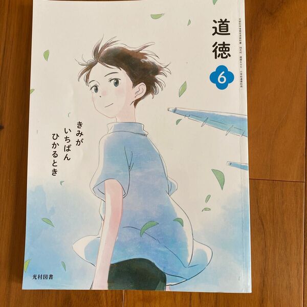 小学校教科書、道徳6年、光村図書