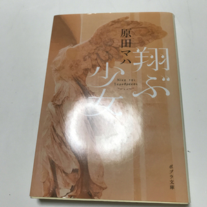 翔ぶ少女　（ポプラ文庫　日本文学　300） 原田　マハ