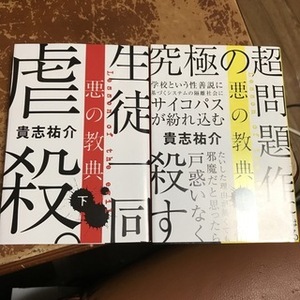 悪の教典 上下（文春文庫） 貴志 祐介