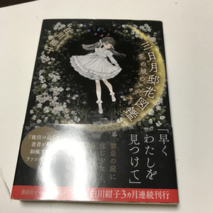 三日月邸花図鑑　花の城のアリス　（講談社タイガ） 白川 紺子