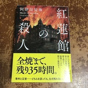 紅蓮館の殺人　（講談社タイガ） 阿津川 辰海