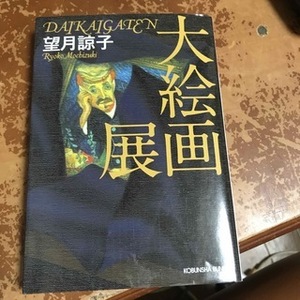 大絵画展　長編推理小説　（光文社文庫） 望月諒子