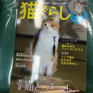 猫ぐらし 2017年 06月号 [雑誌]