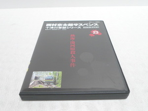 ★ 西村京太郎サスペンス 十津川警部シリーズ DVDコレクションvol.23 熱海・湯河原殺人事件 ★渡瀬恒彦 加藤雅也