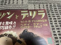 映画ポスター 『サムソンとデリラ』 セシル・B・デミル監督　へディ・ラマー　ヴィクター・マチュア主演_画像4