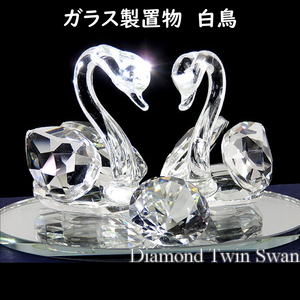 ガラス製 置物 白鳥 ペアスワン ダイヤカットガラス 置物 オブジェ 開運 風水 クリスタル