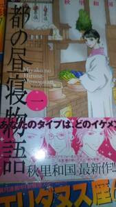 都の昼寝物語 1巻 秋里和国 帯付き 初版