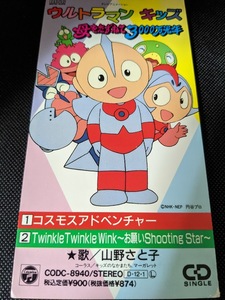 8cm CD★ ウルトラマンキッズ 母をたずねて3000万光年 コスモス・アドベンチャー/Twinkle Twinkle Wink お願いShooting Star 山野さと子