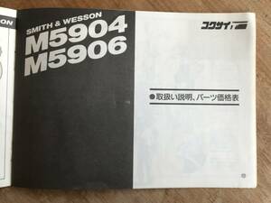 コクサイ　KOKUSAI モデルガン　エアーガン　ガスガン　取扱い説明書　パーツリスト　M1911 P220 SW M19 M5904 5906 M36 COLT PYTHON.357