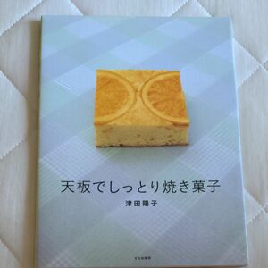 天板でしっとり焼き菓子 津田陽子／著