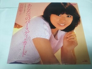 【EPレコード】あなたへのバースディカード　沢田聖子