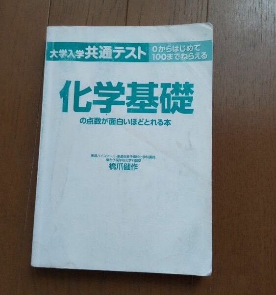 化学基礎の点数が面白いほどとれる本