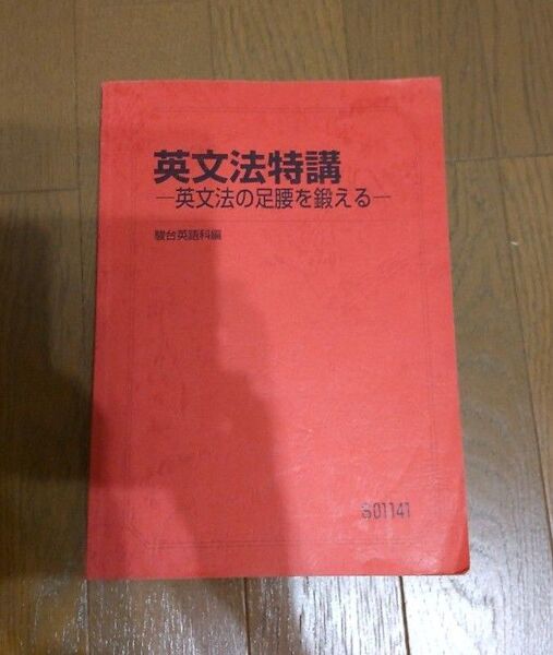 駿台 英文法特講 英文法の足腰を鍛える テキスト