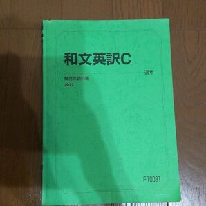 駿台 和文英訳C テキスト
