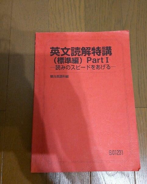 英文読解特講 標準編 Part1 読みのスピードをあげる