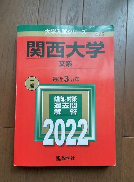 関西大学 (文系) (2022年版大学入試シリーズ)