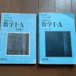 チャート式 基礎からの数学 1+A