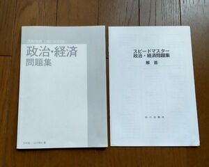 20日完成スピードマスター政治・経済